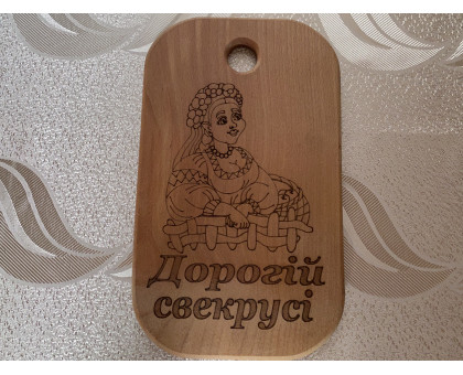 Кухонна дошка «Дорогій свекрусі»