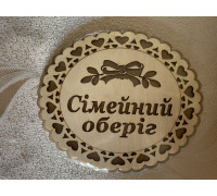 Підставка під гаряче «Сімейний оберіг»