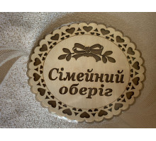 Підставка під гаряче «Сімейний оберіг»